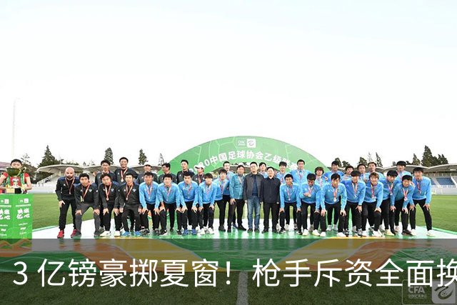 3 亿镑豪掷夏窗！枪手斥资全面换血，阿森纳欧冠破荒迎来关键契机